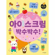 아이스크림 박수박수!, 상품명, 상품명