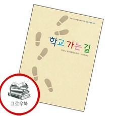 학교 가는 길 학교가는길 추천도서 1학년 1학기 교과서 수록도서, 없음