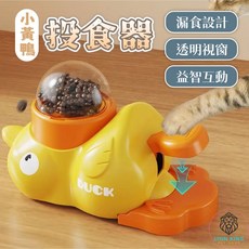 獅子王寵物 小鴨投食器 益智餵食器, 1個, 經典小黃鴨
