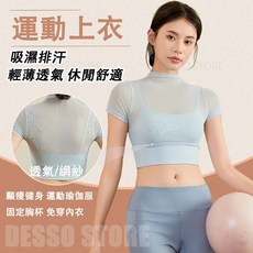 女生運動瑜伽服 輕薄短袖健身t 網紗透氣 吸汗衫 排汗衫 瑜伽服上衣 運動瑜伽背心 短款修身 固定一體杯