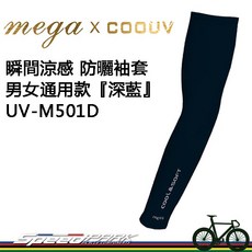 MEGA COOUV 涼爽袖套 瞬間涼感抗紫外線, 1個