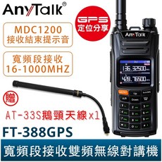 AnyTalk 10W 無線對講機 即時GPS定位 寬頻段接收 航空頻道, 1個, FT-388GPS神秘黑+33S鵝頸天線
