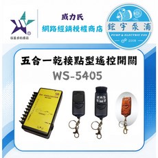 伍星鋐宇 WS-5405 五合一乾接點遙控開關, 1個, WS-5405整組(50公尺),AC110v-220v共用 手動切換