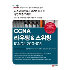 CCNA 路由與交換 ICDN2 200-105(思科網路CCNA認證官方學習指南)：思科網路CCNA認證官方學習指南, 聖安堂
