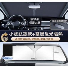 汽車遮陽擋前檔風玻璃加厚遮陽板隔熱防曬遮陽簾隔熱夏車載遮陽傘, 1個, 鈦銀小號140*70(適用於小轎車):1個