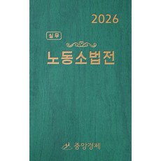 2026 실무노동소법전, 편집부 저, 중앙경제