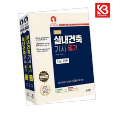 2026 실내건축기사 필기 책 + 책갈피 [KHBOOKS]