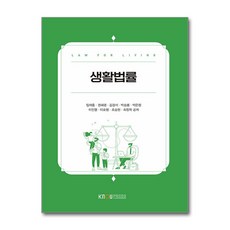 생활법률 / 한국방송통신대학교출판문화원