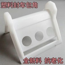 貨車封車包角 全新料 抗老化, 白色