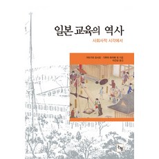 Nonhyeong 日本教育史：從社會史的角度, 片桐芳雄, 木村元 等著/李建相 譯