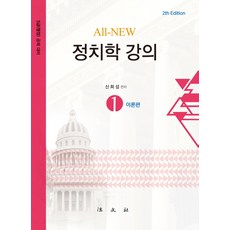 All-new정치학 강의 1: 이론편:5급(행정) 공채 대비, 법문사
