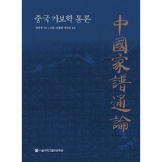中國家譜學通論 精裝本 精裝版, 首爾大學出版文化院, 王學明