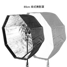 三重 大人氣 80CM 傘式 八角 柔光箱 無影罩, 1個