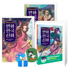 만화 한국 신화 11 + 10 + 9 (메모수첩증정)