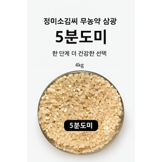 [25년산]무농약 삼광쌀 5분도미 쌀눈쌀 단일품종 정미소김씨(GAP인증시설 도정), 상등급, 1개, 4kg