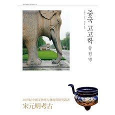 SapyoungAcademy 中國考古學 宋 元 明, 秦大水 著/李廷恩 譯