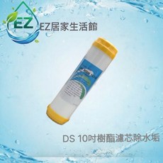 EZ居家生活館 DS 標準10英吋 樹脂濾心 軟水過濾 除水垢 適用標準10吋淨水器, 1個