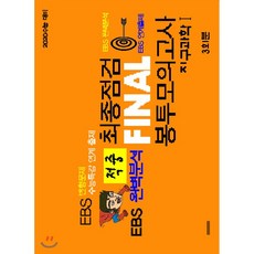 적중 EBS 완벽분석 최종점검 Final 봉투모의고사 지구과학1 (2019년) : 2020 수능 대비, 한국수능연구평가원, 과학영역