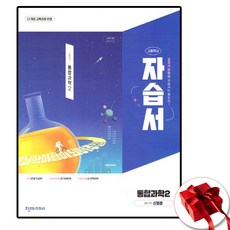 고등학교 통합과학 2 자습서 (천재 신영준) (2026년 고1용)(22개정 교육과정), 과학영역, 고등학생