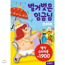 명작스티커북5. 벌거벗은임금님, 삼성출판사
