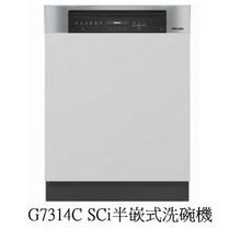 愛琴海廚房 德國MIELE 半嵌式洗碗機 G7314C SCi 冷凝烘乾 自動開門 原廠保固 220V