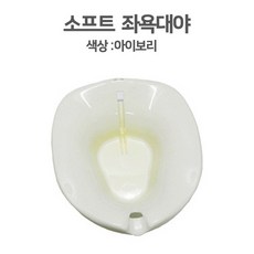 대야-SOFT(크린메디칼) 국내산 좌욕기 좌욕대야 산모용품, 상세페이지 참조, 1개