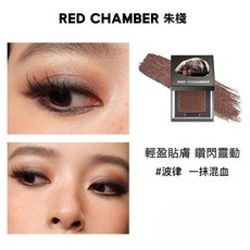 RED CHAMBER 朱棧多用粉 RC多用粉 音更沙眠霞隱爆閃單色眼影, 1個