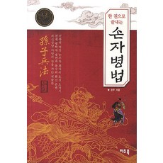pajubooks 一本書讀懂孫子兵法, 孫武