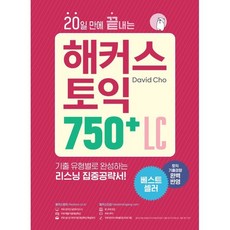 20일 만에 끝내는 해커스 토익 750+ LC Listening (리스닝) : 기출 유형별로 완성하는 리스닝 집중공략서, 해커스어학연구소