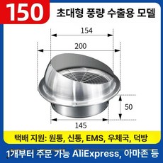 스테인레스 배기구 커버 환기구 환풍구 후드캡, 212T01, 1개, 150MM 대풍량 출풍구