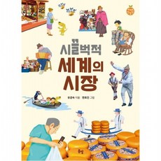 시끌벅적 세계의 시장 : (세계로한발짝 14), 없음