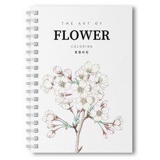 꽃 컬러링북 아트 오브 플라워