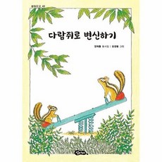 다람쥐로 변신하기 - 섬집문고 45, 섬아이, 양재홍