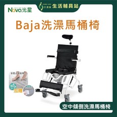 艾護康 光星NOVA BAJA 空中傾倒型擺位型洗澡馬桶椅 附輪洗澡椅 兩用椅【買就送浴室防滑貼】B款補助, 1個