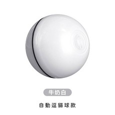 自動逗貓球 懶人逗貓車 智能滾滾球 貓咪玩具 逗貓 遙控逗貓狗玩具, 牛奶白, 1個