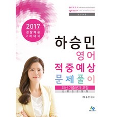 willbes 河昇玟 英語 命中預測試題解析(2017)：警察招募 第2次考試對策