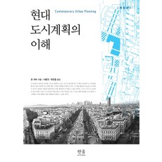 현대 도시계획의 이해, 한울아카데미, 존 레비