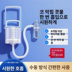 하우바이몰 콧물흡입기 시원한 환절기 안전 코흡입기 코뻥 수동 간편한 가정용, 1개, ZMS 3.0 역류방지 PP