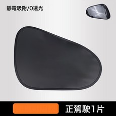 隨途汽車黑膠靜電膜吸附遮陽擋防曬隔熱遮陽簾側窗側擋車用遮陽板, 1個, 弧形主駕單片純黑(透明袋裝):1個