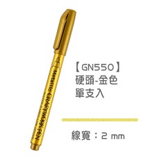廣納 GN550 金屬筆, <硬>頭【GN550】-金色-單支入, 1個裝