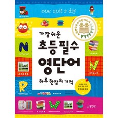 가장 쉬운초등 필수 영단어:하루 한 장의 기적, 동양북스, 가장 쉬운 초등 필수 시리즈, 없음null