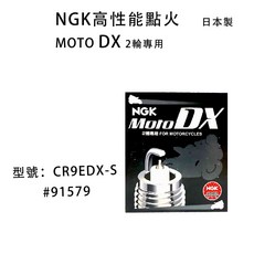 【易油網】NGK 釕合金系列 火星塞 DX 綜合賣場 機車 二輪, 1個, CR9EDX-S #91579