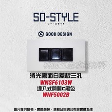 Panasonic SO-STYLE 三孔消光霧面蓋板 埋入式開關C單切3路兩用 WNSF6103 WNSF5052 原廠出貨 拆封無法退貨, 1個, 霧白,白色