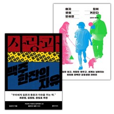 사랑과 통제와 맥주 한잔의 자유+여자 셋이 모이면 집이 커진다 세트