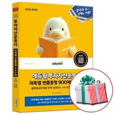 2026 에듀윌 투자자산운용사 과목별 빈출동형 900제 (부록 투운사 빈출공식)