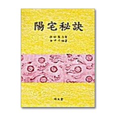 양택비결, 명문당