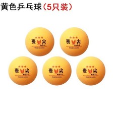 乒乓球 訓練 比賽 麥尖乒乓球桶裝三星新材料超硬高彈力業余比賽耐打訓練球子標準網, 麥尖5只（黃色）袋裝, 1個