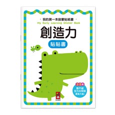 風車圖書 我的第一本啟蒙貼紙書-創造力 2-5歲 兒童啟蒙教育 撕不破貼紙書, 創造力