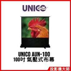 UNICO 氣壓式布幕 100吋 4:3 移動攜帶型投影布幕, AUN-100
