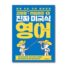 김영철‧타일러의 진짜 미국식 영어1 : 하루 5분 국민 영어과외, 위즈덤하우스, 김영철 타일러의 진짜 미국식 영어
